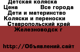 Детская коляска alf › Цена ­ 4 000 - Все города Дети и материнство » Коляски и переноски   . Ставропольский край,Железноводск г.